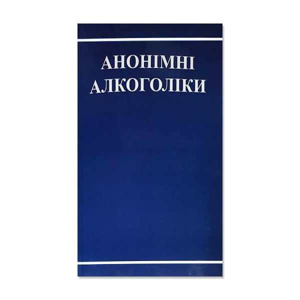 Велика книга Анонімних Алкоголіків (Alcoholics Anonymous, Ukrainian, Softcover)