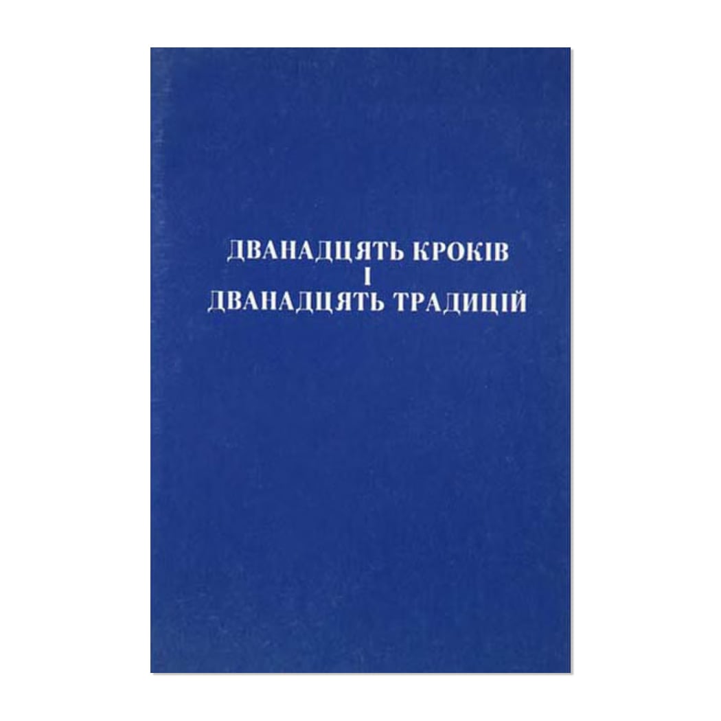 Dvanadtsyatʹ krokiv i dvanadtsyatʹ tradytsiy (Twelve Steps and Twelve Traditions, Ukrainian, Softcover)